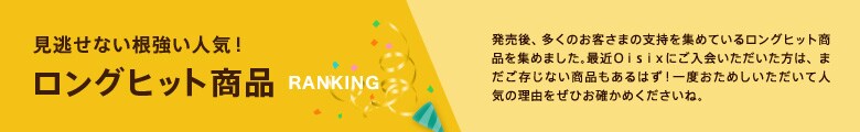 見逃せない根強い人気！ ロングヒット商品