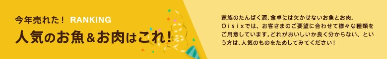 今年売れた！　今年人気のお魚＆お肉はこれ！