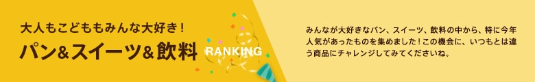 大人もこどももみんな大好き！パン＆スイーツ＆飲料