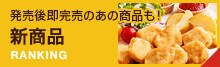 新商品