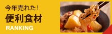 便利食材