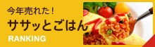 ササッとごはん
