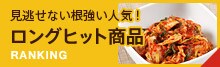 ロングヒット商品