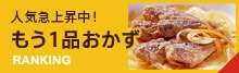 もう1品おかず