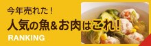 人気の魚＆お肉はこれ！