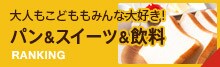 パン＆スイーツ＆飲料