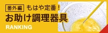 お助け調理器具ランキング