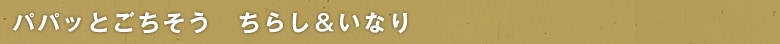 ppbƂ@炵Ȃ
