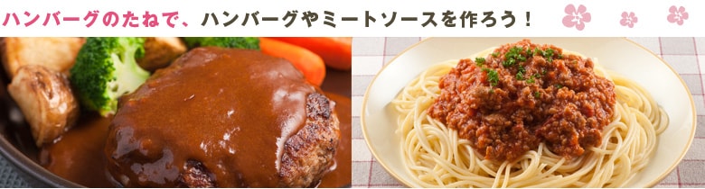 ハンバーグのたねでハンバーグやミートソースを作ろう!