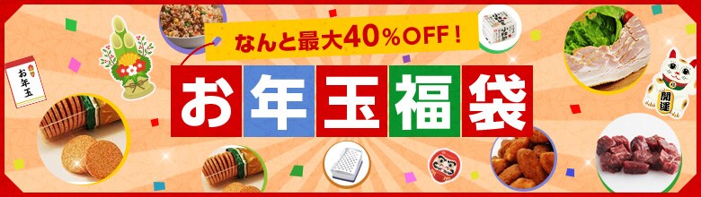 新春!お年玉福袋