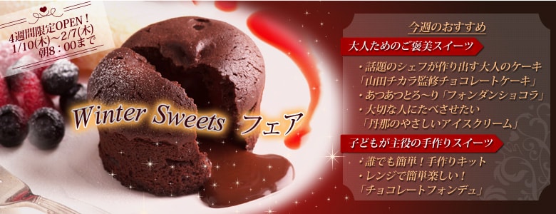 冬限定スイーツ特集 1 17更新 有機野菜などの安全食材宅配 ｏｉｓｉｘ おいしっくす