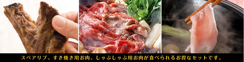 スペアリブ、すき焼き用お肉、しゃぶしゃぶ用お肉が食べられるお得なセットです。
