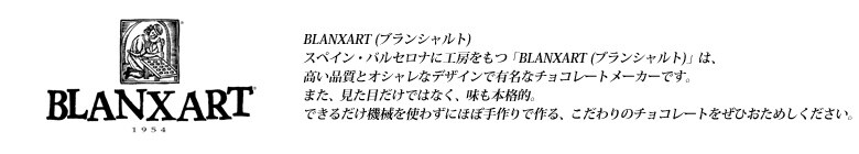 BLANXART (ブランシャルト)