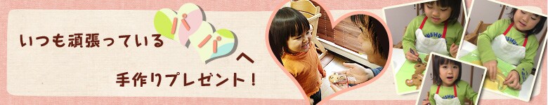 いつも頑張っているパパへ、手作りプレゼント