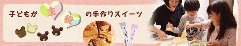 子どもが主役の手作りスイーツ