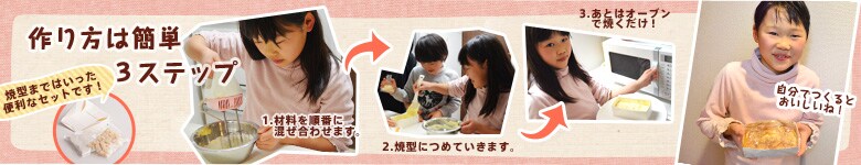 作り方は簡単3ステップ!