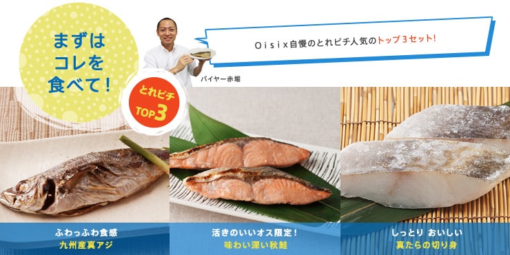 まずはコレを食べて!Oisix自慢のとれピチ人気のトップ3セット