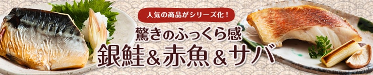 人気の商品がシリーズ化! 驚きのふっくら感 赤魚&サバ