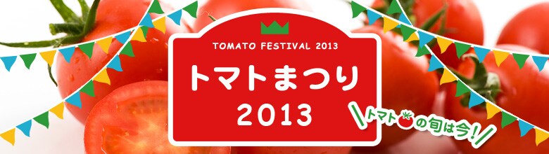 トマトまつり2013（3/21更新）｜有機野菜などの安全食材宅配 Ｏｉｓｉｘ（おいしっくす）