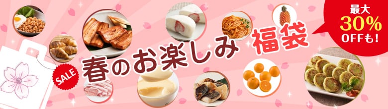 春のお楽しみ☆福袋 最大30%OFFも!