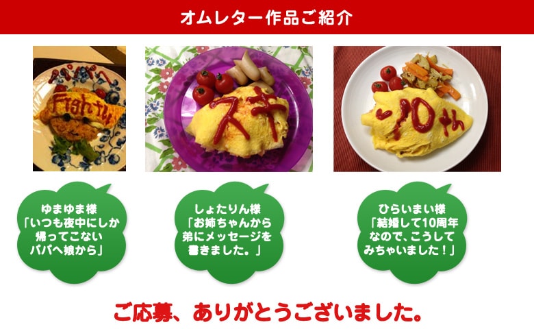 オムレター作品ご紹介