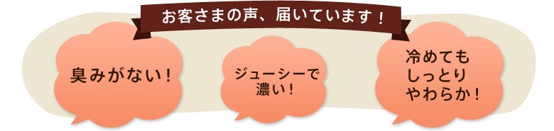 お客さまの声、届いています!