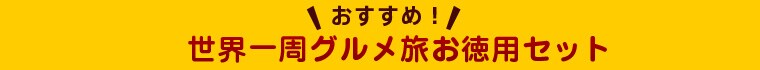 世界の美食めぐりお徳用セット