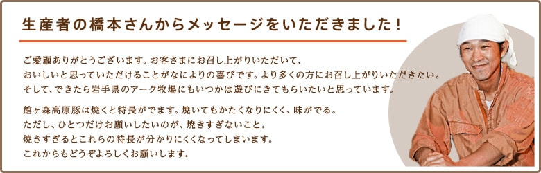生産者の橋本さんからメッセージをいただきました!