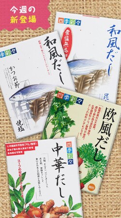 今週の新登場 顆粒だし