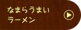 Ȃ܂炤܂[