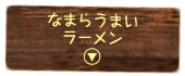Ȃ܂炤܂[