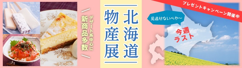 北のうまいもん取り揃えました！北海道物産展更新 ｜有機野菜