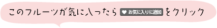 お気に入りに登録しよう