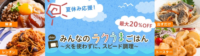 火を使わずに、スピード調理 みんなのラクうまごはん（7/18更新）｜有機野菜などの安全食材宅配 Ｏｉｓｉｘ（おいしっくす）