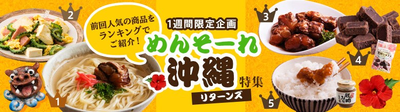 ランキング別にご紹介！めんそ～れ沖縄特集 リターンズ（7/25更新）｜有機野菜などの安全食材宅配 Ｏｉｓｉｘ（おいしっくす）