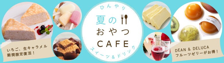 ひんやりスイーツ＆ドリンク 夏のおやつカフェ（8/8更新）｜有機野菜などの安全食材宅配 Ｏｉｓｉｘ（おいしっくす）