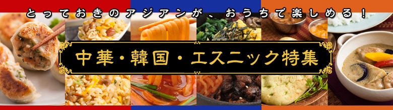 とっておきのアジアンが、おうちで楽しめる！中華・韓国・エスニック特集（8/29更新）｜有機野菜などの安全食材宅配 Ｏｉｓｉｘ（おいしっくす）