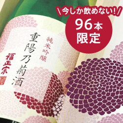 限定日本酒「重陽乃菊酒」