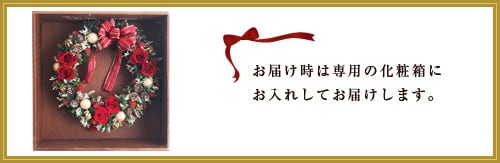 お届け時は
専用の化粧箱にお入れしてお届けします