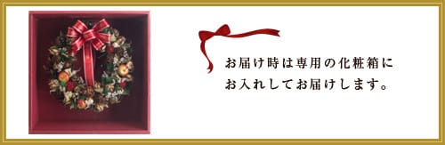 お届け時は
専用の化粧箱にお入れしてお届けします