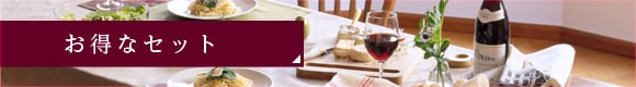 お得なセットはこちら!