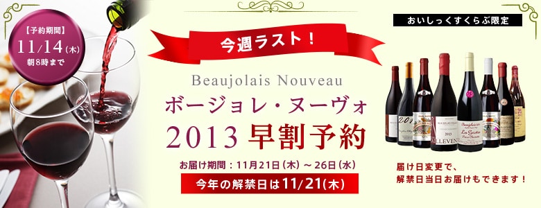 ボージョレ・ヌーヴォ 2013 早割予約