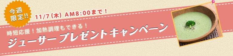 ���T����I�W���[�T�[�v���[���g�L�����y�[���@11/7�i�؁jAM8�F00�܂�