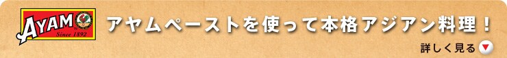 アヤムペーストを使って本格アジアン料理!