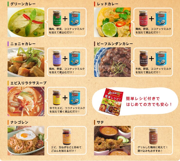 簡単レシピ付き!アヤムペーストを使って本格アジアン料理!