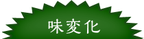 味変化