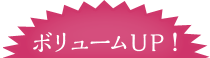 ボリュームUP