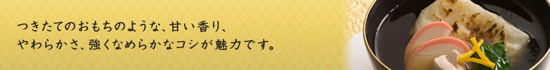 市販のおもちとはまるで違う!