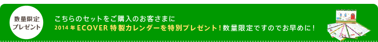 こちらのセットをご購入の方に、2014年のECOVER特製カレンダーを特別プレゼント!数量限定ですのでお早めに!