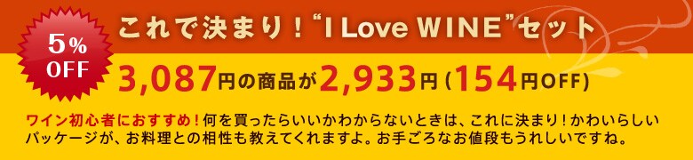 Ō܂IgI Love WINEhZbg